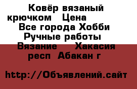 Ковёр вязаный крючком › Цена ­ 15 000 - Все города Хобби. Ручные работы » Вязание   . Хакасия респ.,Абакан г.